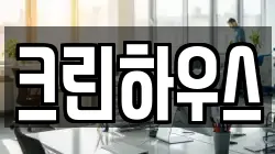 크린하우스