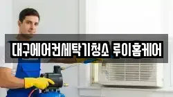 대구에어컨세탁기청소 루이홈케어
