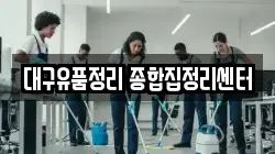 대구유품정리 종합집정리센터
