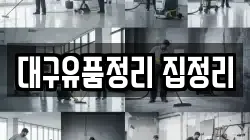 대구유품정리 집정리