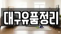 대구유품정리
