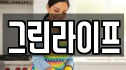 그린라이프