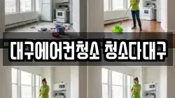 대구에어컨청소 청소다대구