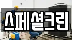 스페셜크린