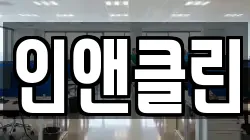 인앤클린