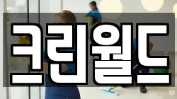 크린월드