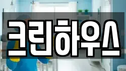 크린하우스