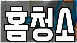 홈청소