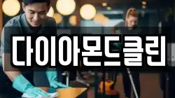 다이아몬드클린