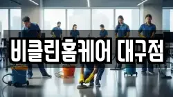 비클린홈케어 대구점