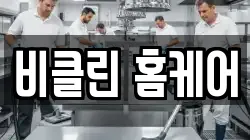비클린 홈케어