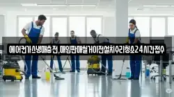 에어컨가스냉매충전,매입판매철거이전설치수리청소24시간접수