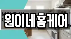 원이네홈케어