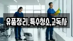 유품정리,특수청소,고독사