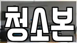 청소본