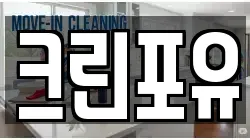 대구 서구 상리동 청소,입주청소,사무실청소,에어컨청소,특수청소,상가청소,거주청소,유품정리