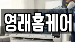 영래홈케어