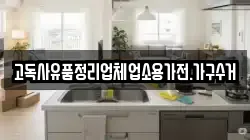 고독사유품정리업체업소용가전.가구수거