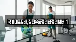 국가대표도배,장판유품정리집정리넘버.1