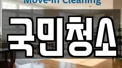 국민청소