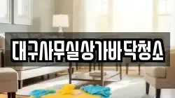 대구사무실상가바닥청소