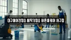 대구에어컨청소 세탁기청소 바른홈케어 서구점