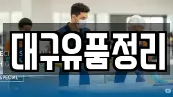 대구 서구 원대동1가 청소,입주청소,사무실청소,에어컨청소,특수청소,상가청소,거주청소,유품정리