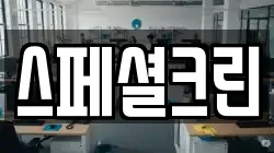 스페셜크린