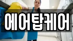 에어탑케어