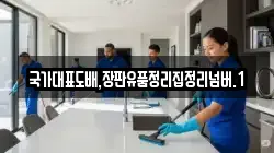 국가대표도배,장판유품정리집정리넘버.1