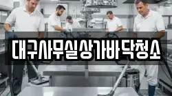대구사무실상가바닥청소