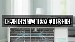 대구에어컨세탁기청소 루이홈케어