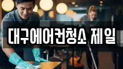 대구에어컨청소 제일