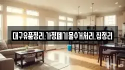 대구유품정리.가정폐기물수거처리.집정리