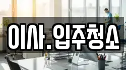 이사.입주청소