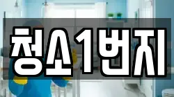 대구 서구 원대동2가 청소,입주청소,사무실청소,에어컨청소,특수청소,상가청소,거주청소,유품정리