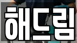 해드림