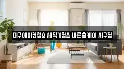대구에어컨청소 세탁기청소 바른홈케어 서구점