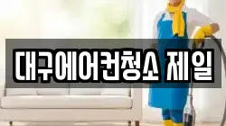 대구에어컨청소 제일