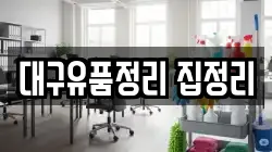대구유품정리 집정리