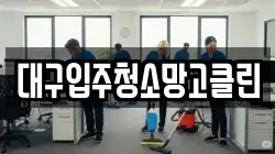 대구입주청소망고클린