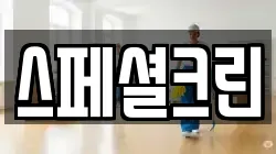 스페셜크린