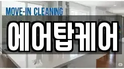 에어탑케어