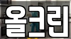 올크린