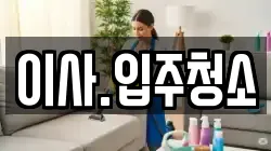 이사.입주청소