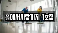 흙에서사람까지 1호점