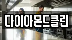 다이아몬드클린
