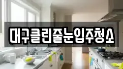 대구클린줄눈입주청소
