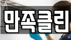 만족클린