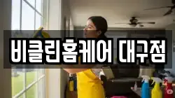 비클린홈케어 대구점